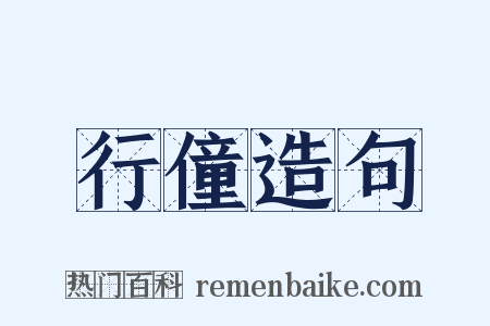 行僮造句是什么意思的图片